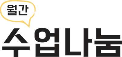 [경기도교육청] 월간 수업나눔